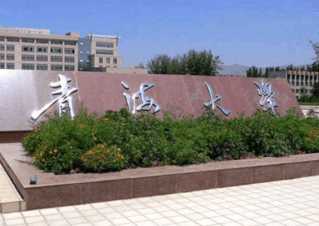 青海大學