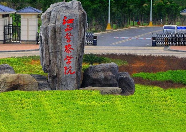 江西警察學(xué)院