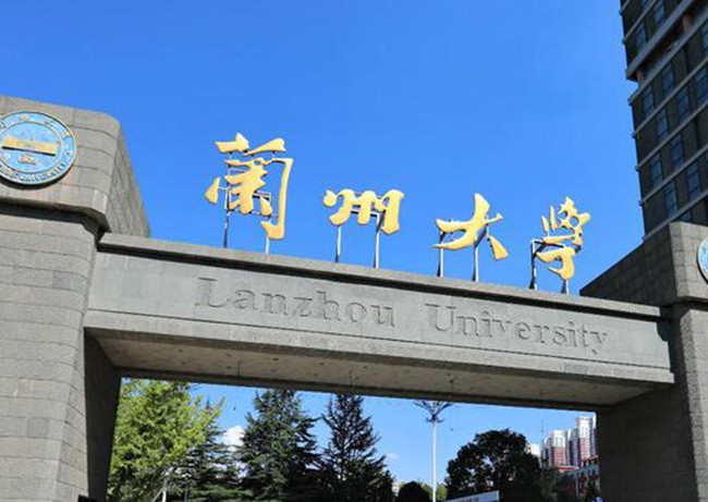 蘭州大學(xué)